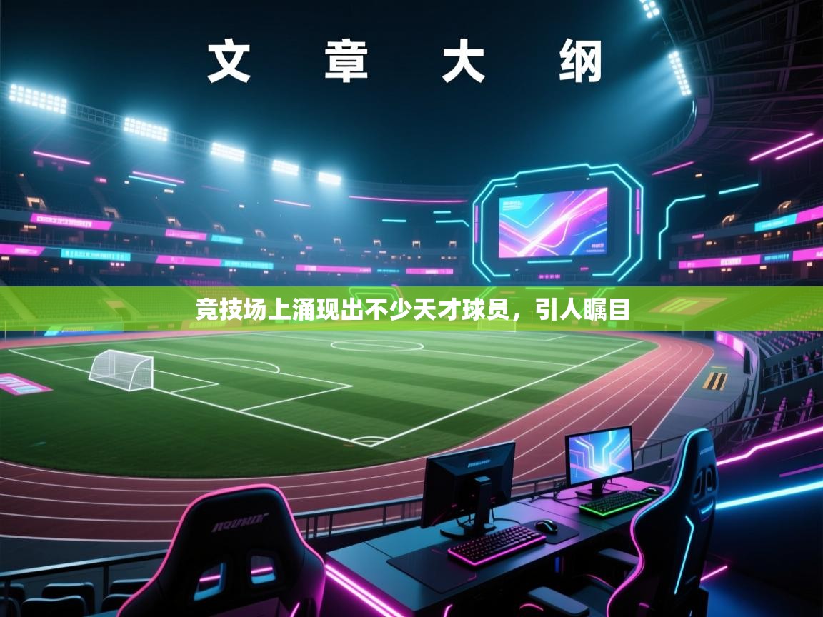 开云体育绑定手机指南-竞技场上涌现出不少天才球员，引人瞩目  第3张