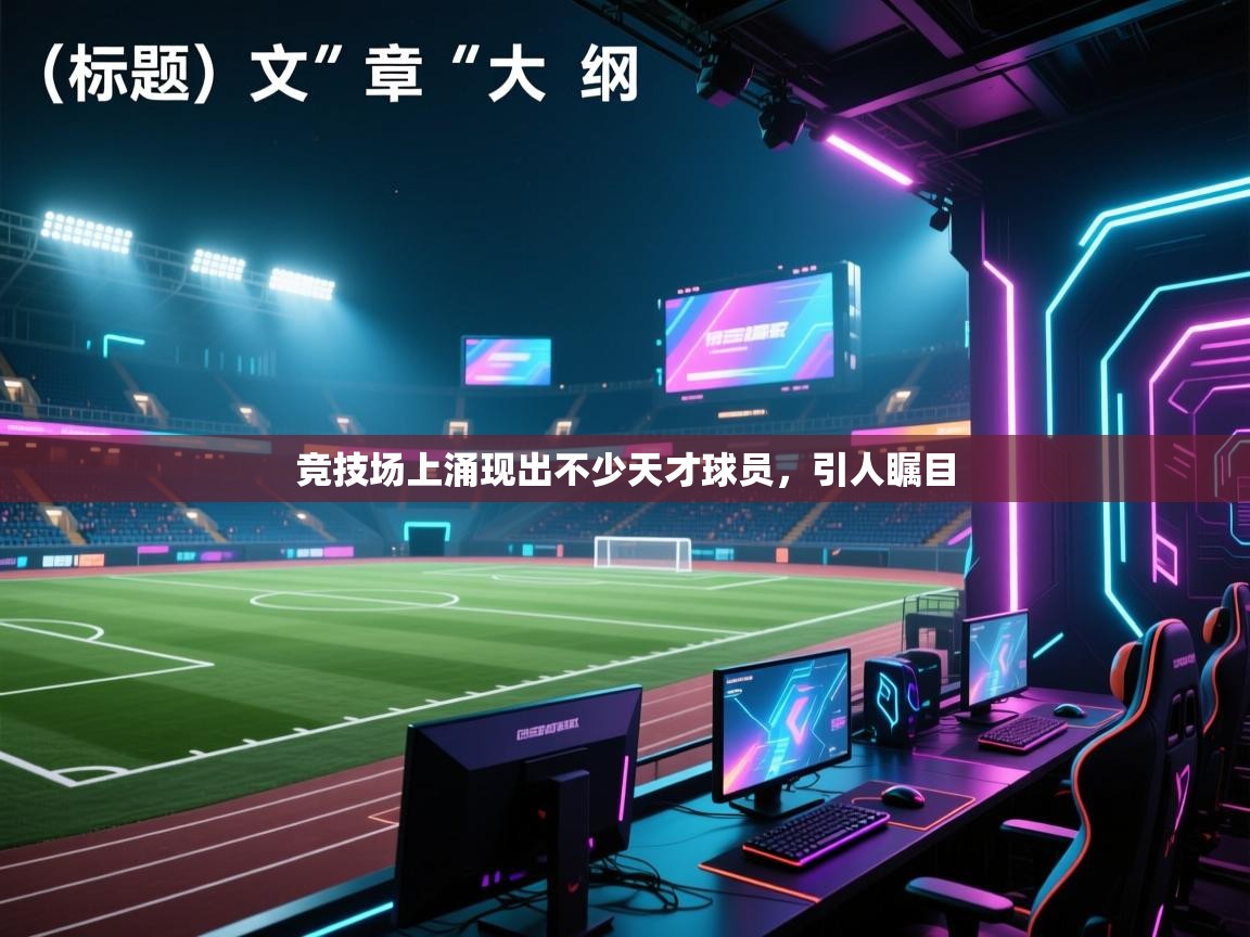 开云体育绑定手机指南-竞技场上涌现出不少天才球员，引人瞩目  第4张