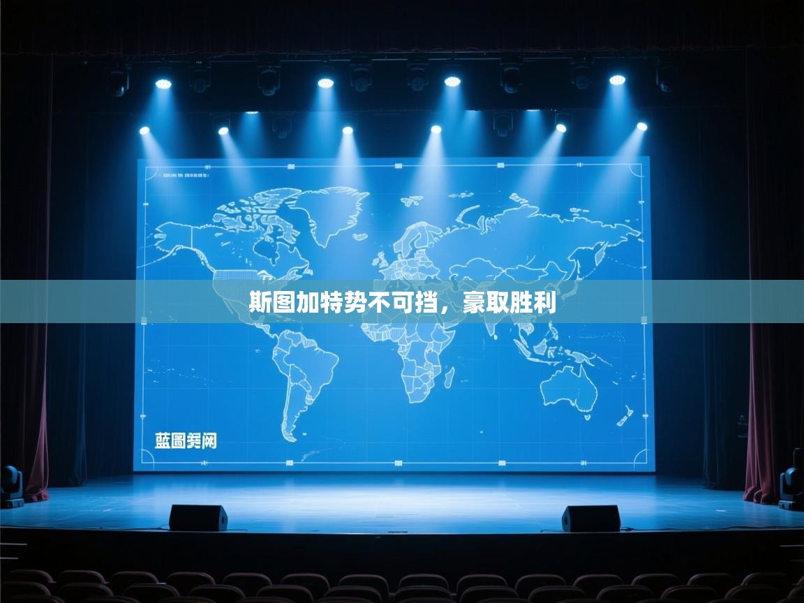 开云体育在线玩-斯图加特势不可挡，豪取胜利  第1张