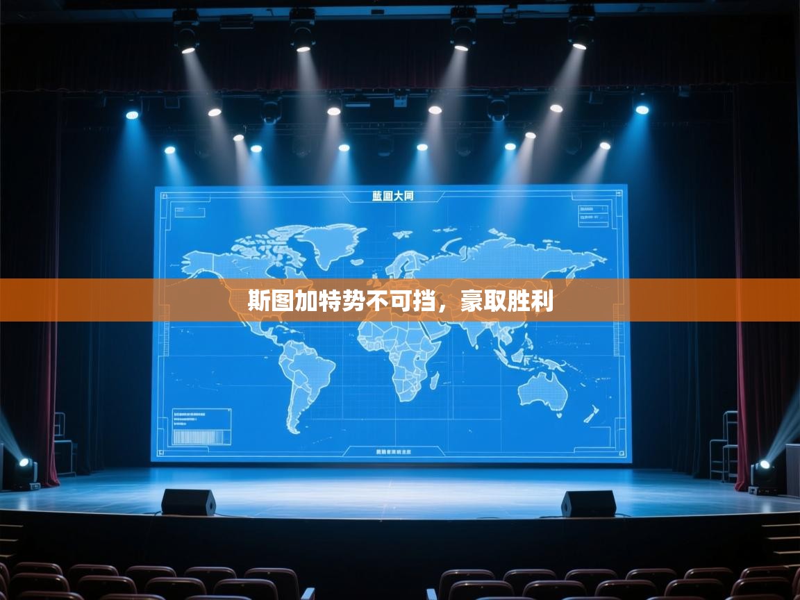 开云体育在线玩-斯图加特势不可挡，豪取胜利  第3张