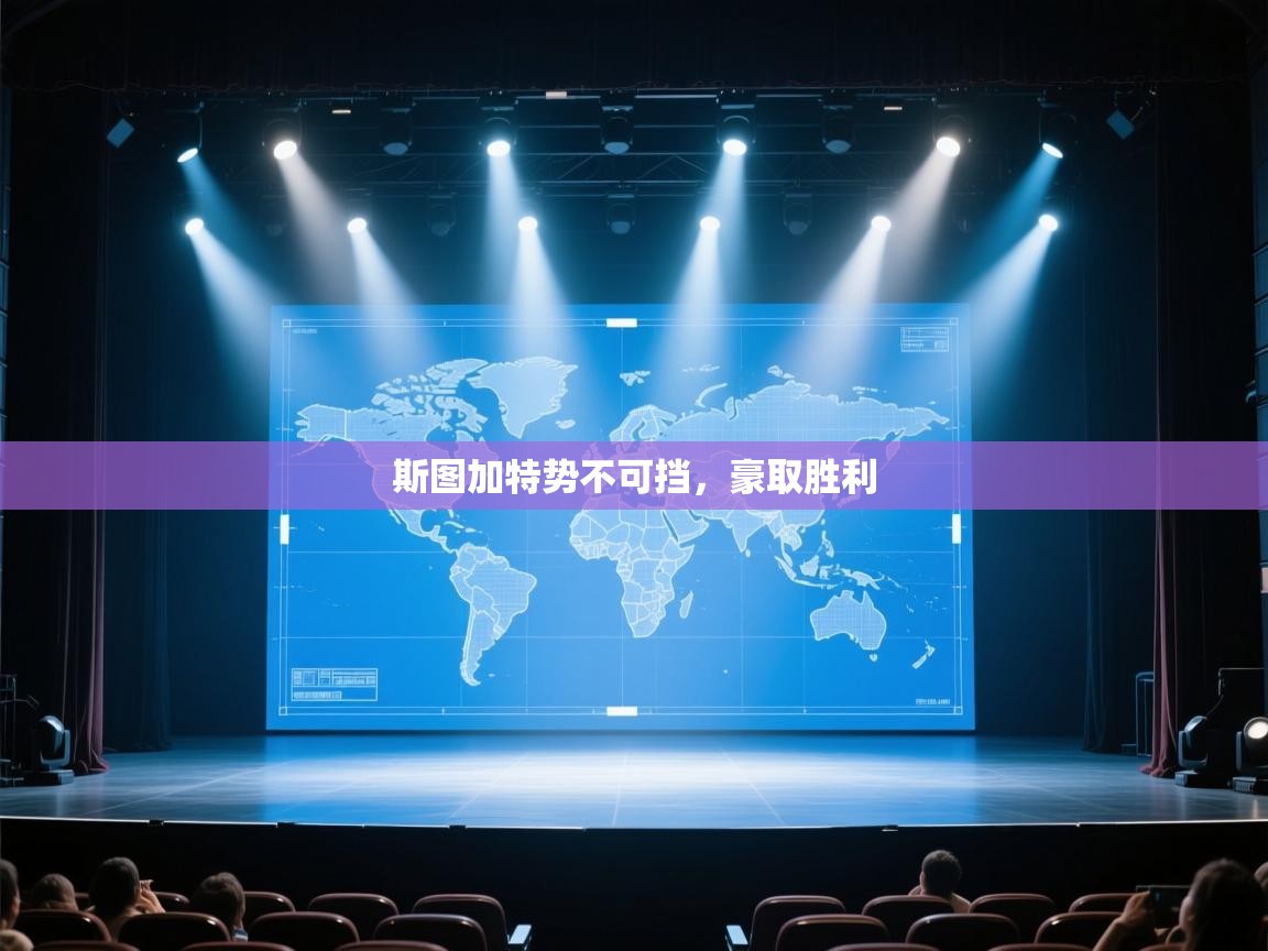 开云体育在线玩-斯图加特势不可挡，豪取胜利  第4张