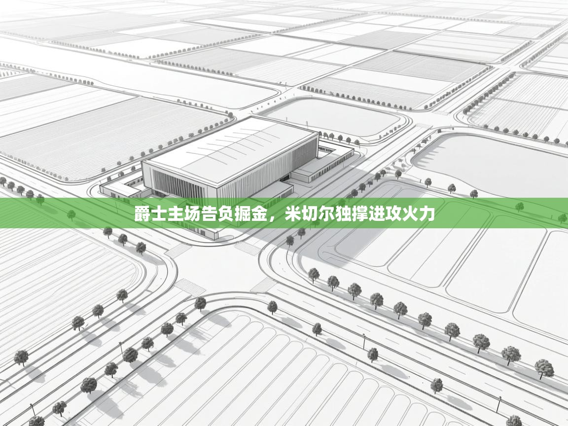 开云体育工单提交入口-爵士主场告负掘金,米切尔独撑进攻火力 第3张