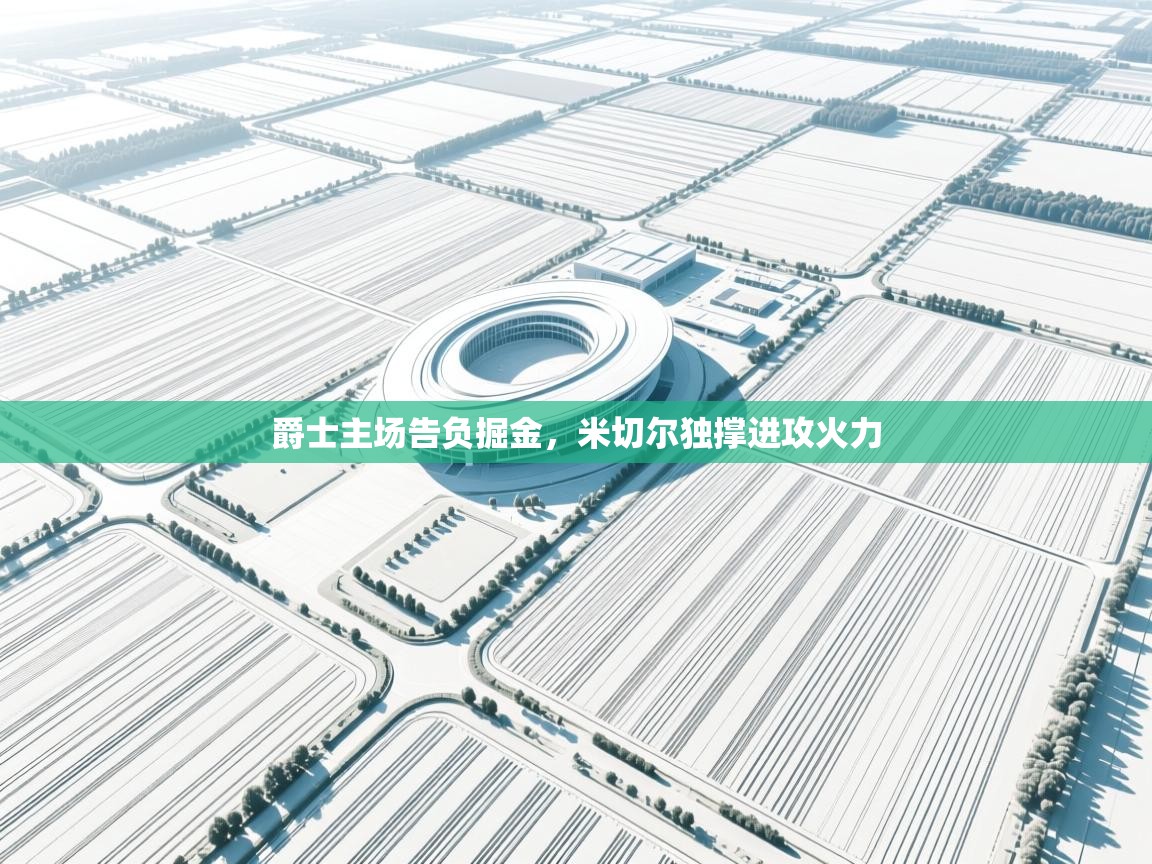 开云体育工单提交入口-爵士主场告负掘金,米切尔独撑进攻火力 第4张