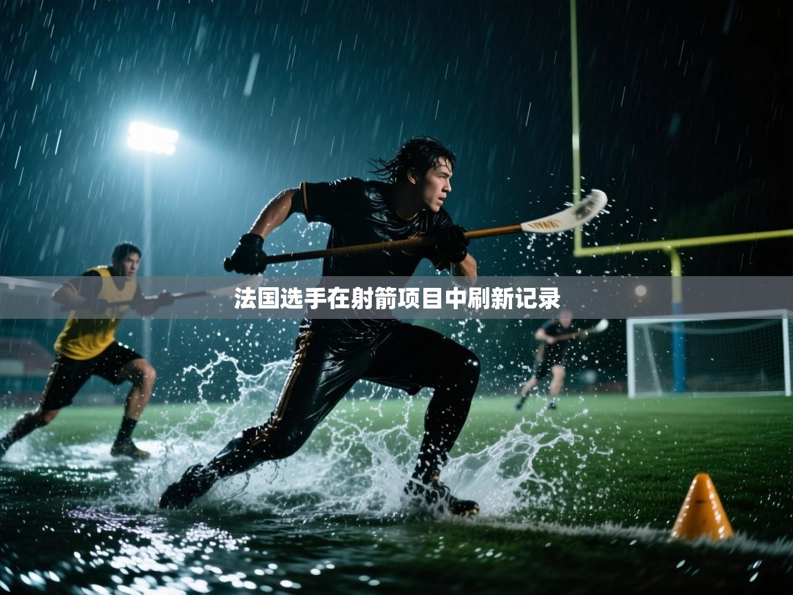 开云体育会员VIP开通-法国选手在射箭项目中刷新记录  第1张