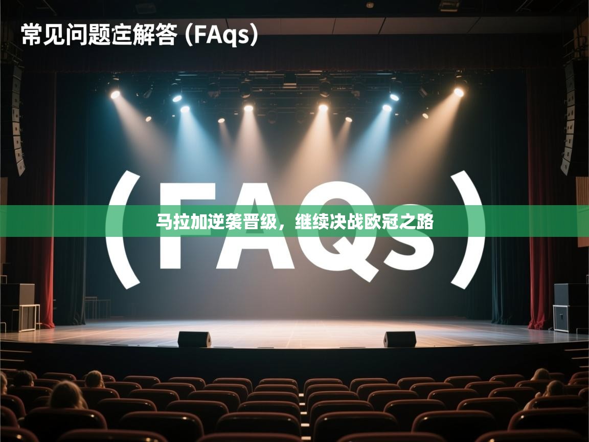 云开体育-马拉加逆袭晋级，继续决战欧冠之路  第1张