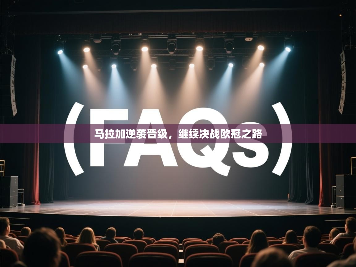 云开体育-马拉加逆袭晋级，继续决战欧冠之路  第2张