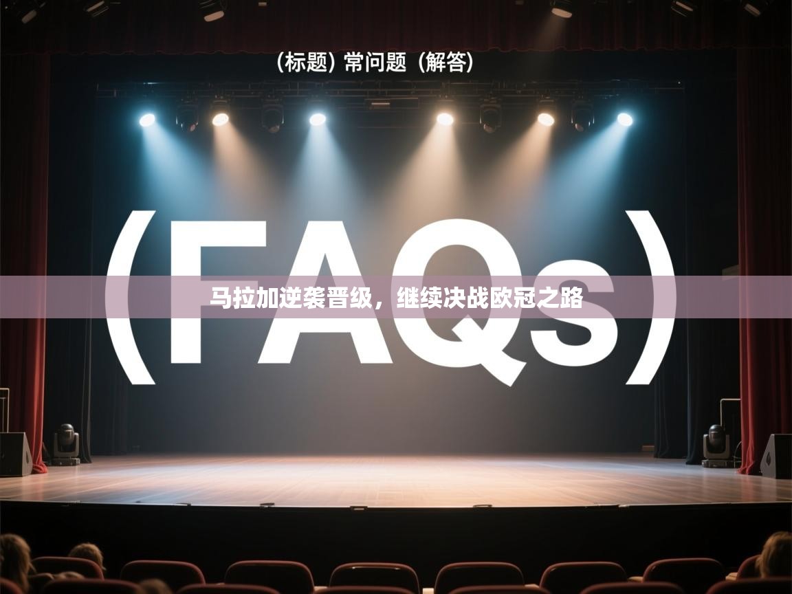 云开体育-马拉加逆袭晋级，继续决战欧冠之路  第3张