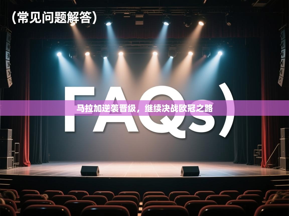 云开体育-马拉加逆袭晋级，继续决战欧冠之路  第4张