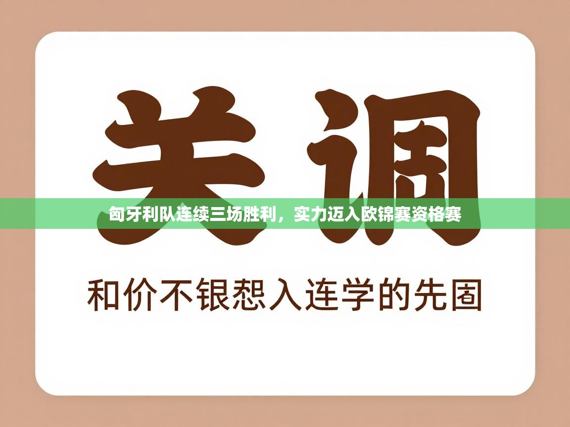 云开体育官方app下载-匈牙利队连续三场胜利，实力迈入欧锦赛资格赛  第2张