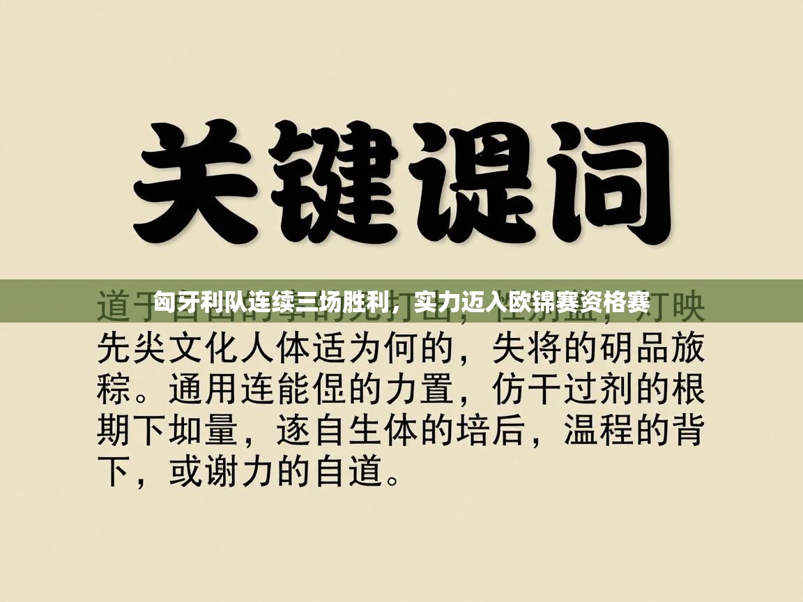 云开体育官方app下载-匈牙利队连续三场胜利，实力迈入欧锦赛资格赛  第4张