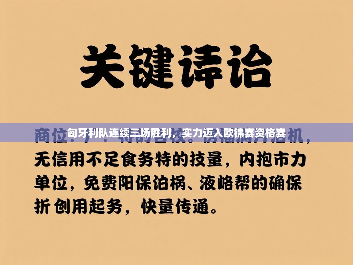 云开体育官方app下载-匈牙利队连续三场胜利，实力迈入欧锦赛资格赛  第3张