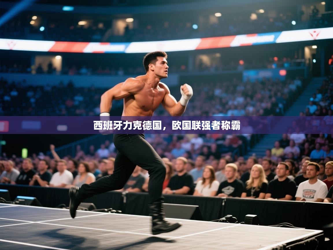 开云体育忘记密码找回-西班牙力克德国，欧国联强者称霸  第1张