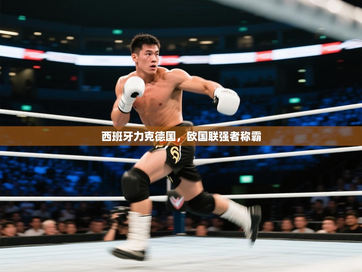 开云体育忘记密码找回-西班牙力克德国，欧国联强者称霸  第3张
