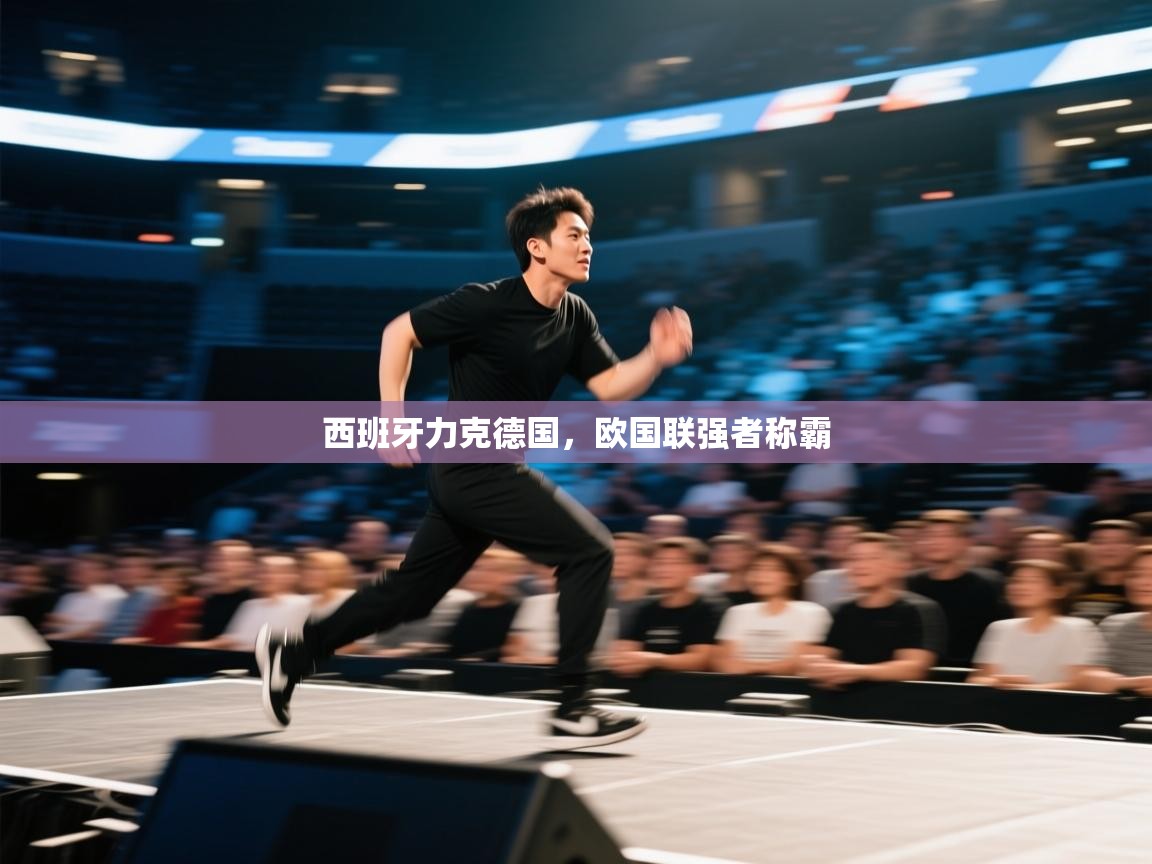 开云体育忘记密码找回-西班牙力克德国，欧国联强者称霸  第4张