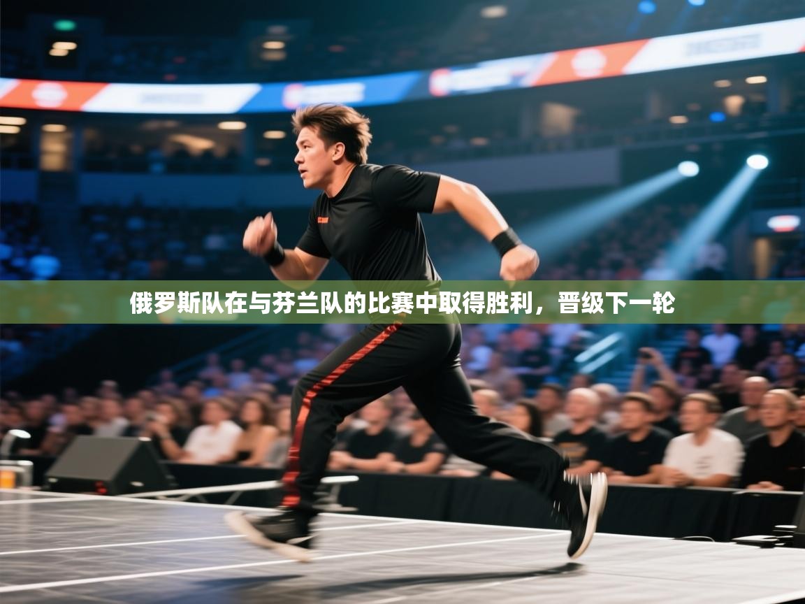 开云体育iOS安装教程-俄罗斯队在与芬兰队的比赛中取得胜利,晋级下一轮 第2张