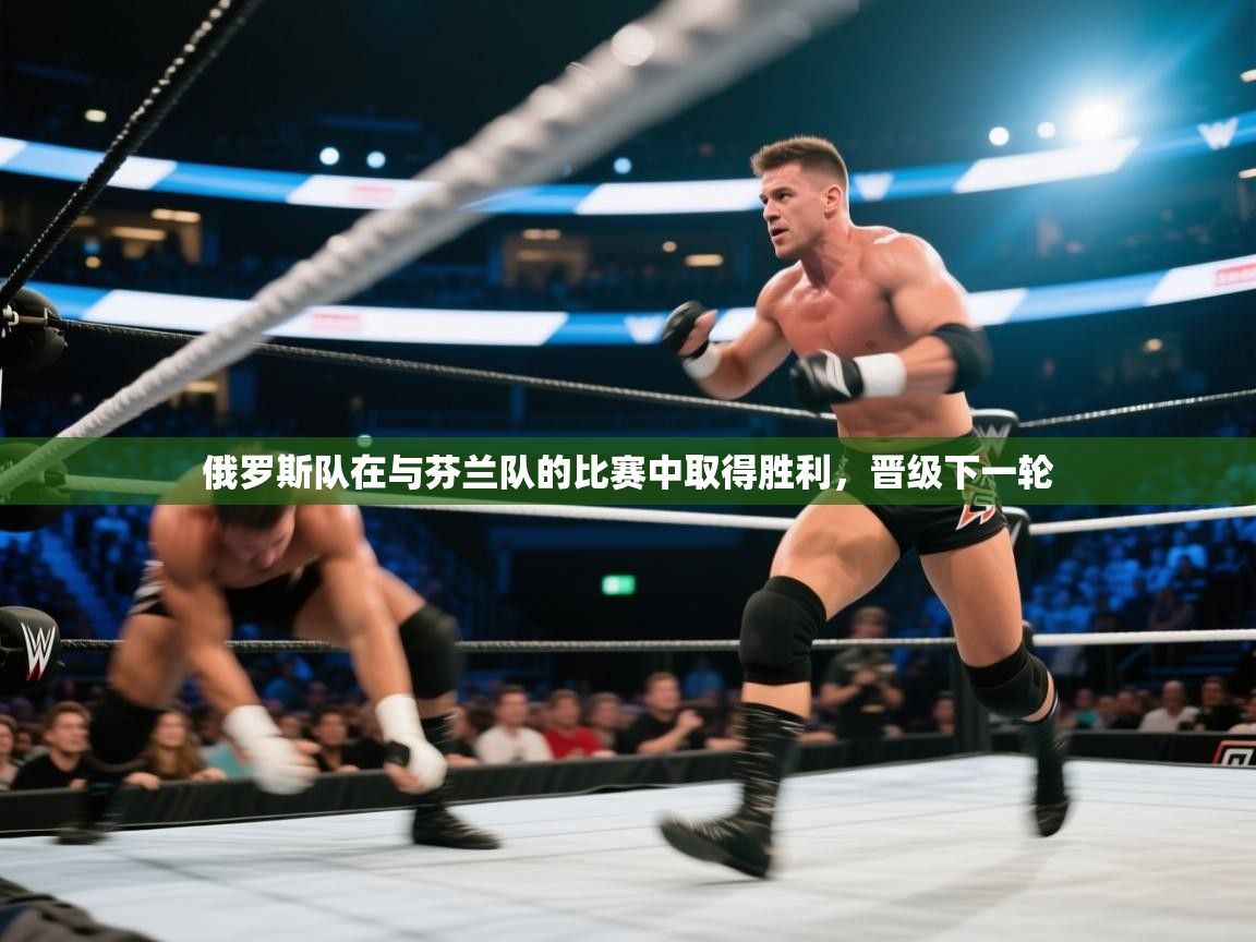 开云体育iOS安装教程-俄罗斯队在与芬兰队的比赛中取得胜利,晋级下一轮 第3张