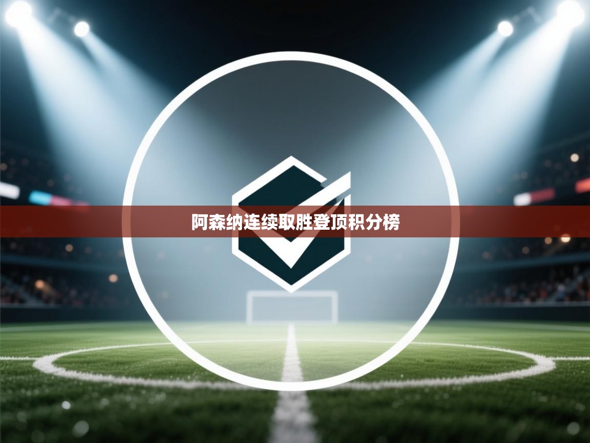 开云体育在线登入-阿森纳连续取胜登顶积分榜  第1张