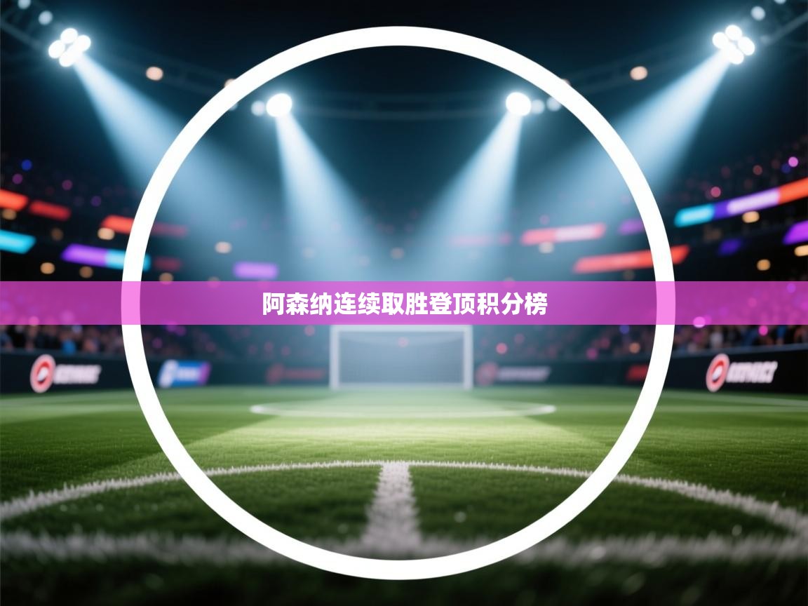 开云体育在线登入-阿森纳连续取胜登顶积分榜  第4张