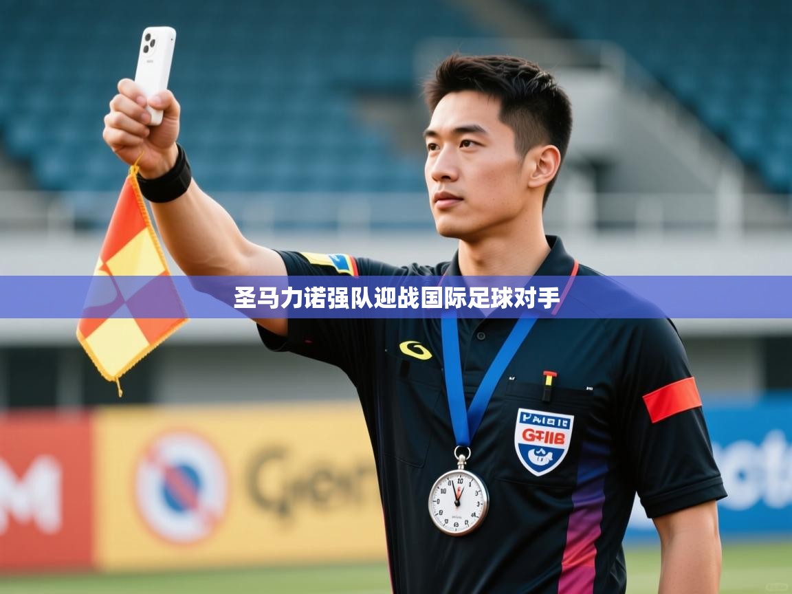 -圣马力诺强队迎战国际足球对手