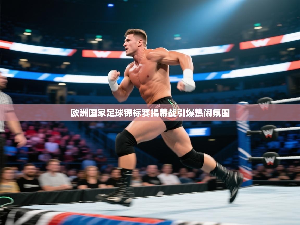 开云体育实名认证入口-欧洲国家足球锦标赛揭幕战引爆热闹氛围