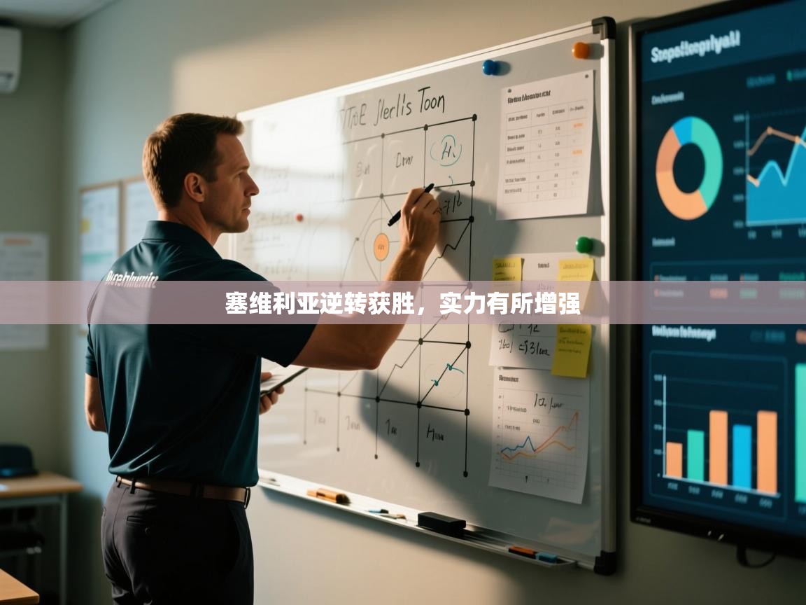 开运体育入口-塞维利亚逆转获胜，实力有所增强  第3张