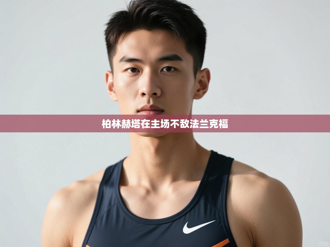 开云体育新人指引-柏林赫塔在主场不敌法兰克福  第1张