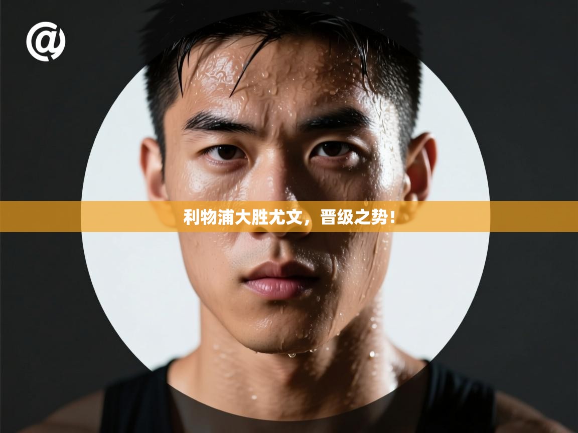 开云体育网络异常修复-利物浦大胜尤文，晋级之势！  第1张