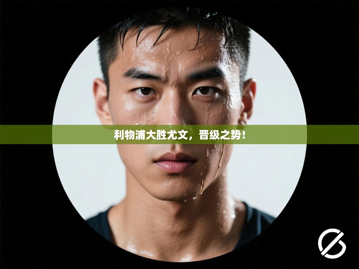 开云体育网络异常修复-利物浦大胜尤文，晋级之势！  第3张