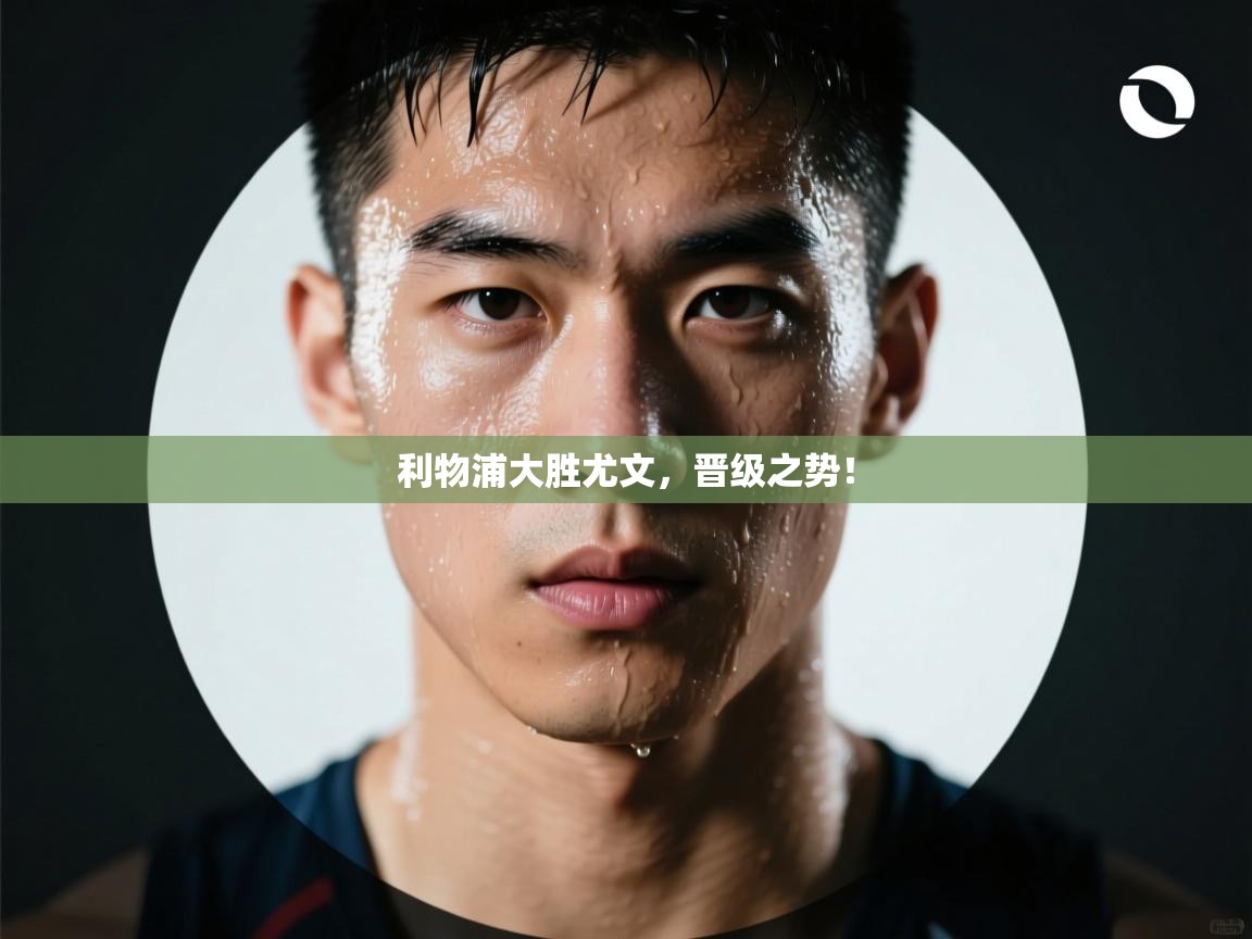 开云体育网络异常修复-利物浦大胜尤文，晋级之势！  第4张