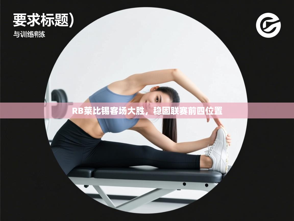 开云下载-RB莱比锡客场大胜，稳固联赛前四位置  第1张