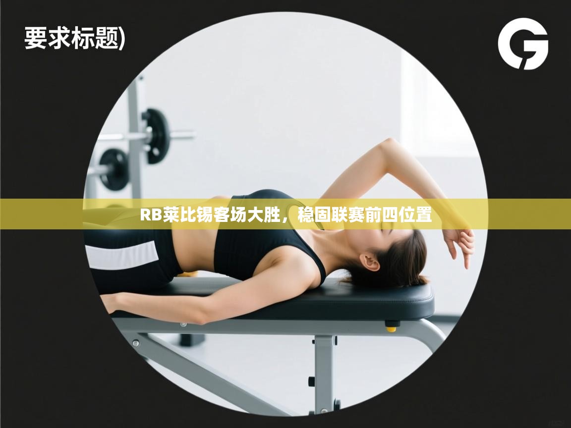 开云下载-RB莱比锡客场大胜，稳固联赛前四位置  第2张