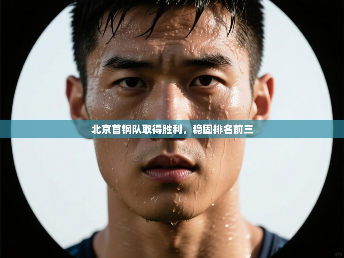 云开体育-北京首钢队取得胜利，稳固排名前三  第2张