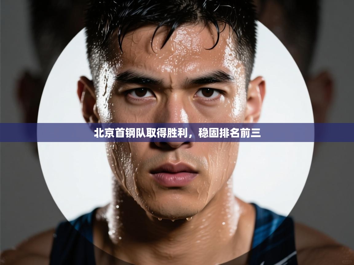 云开体育-北京首钢队取得胜利，稳固排名前三  第3张