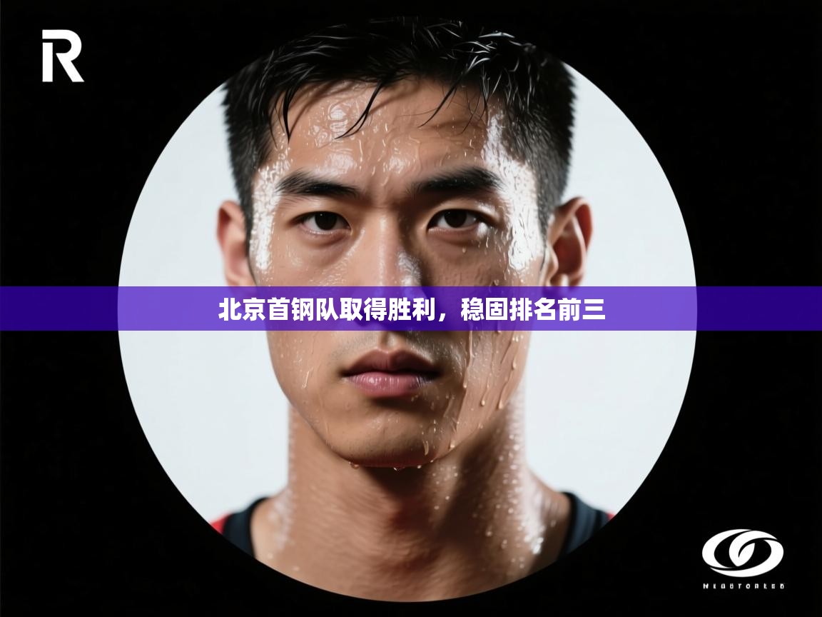 云开体育-北京首钢队取得胜利，稳固排名前三  第4张