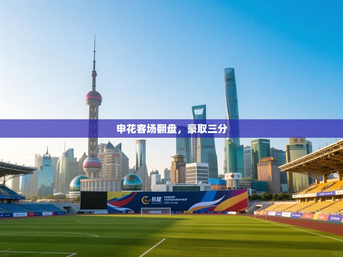 -申花客场翻盘，豪取三分  第1张