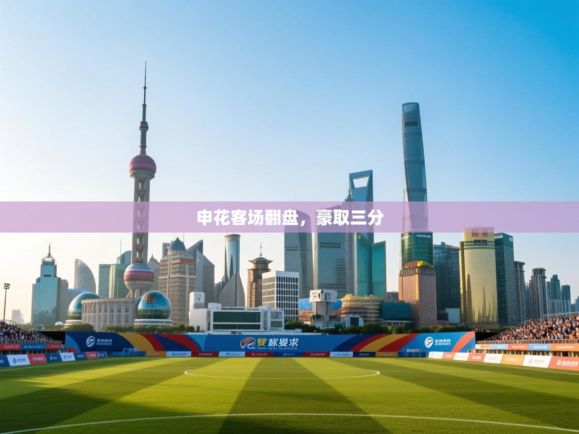 -申花客场翻盘，豪取三分  第3张