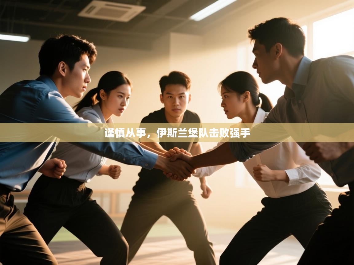 开云体育安卓APK下载-谨慎从事，伊斯兰堡队击败强手  第1张