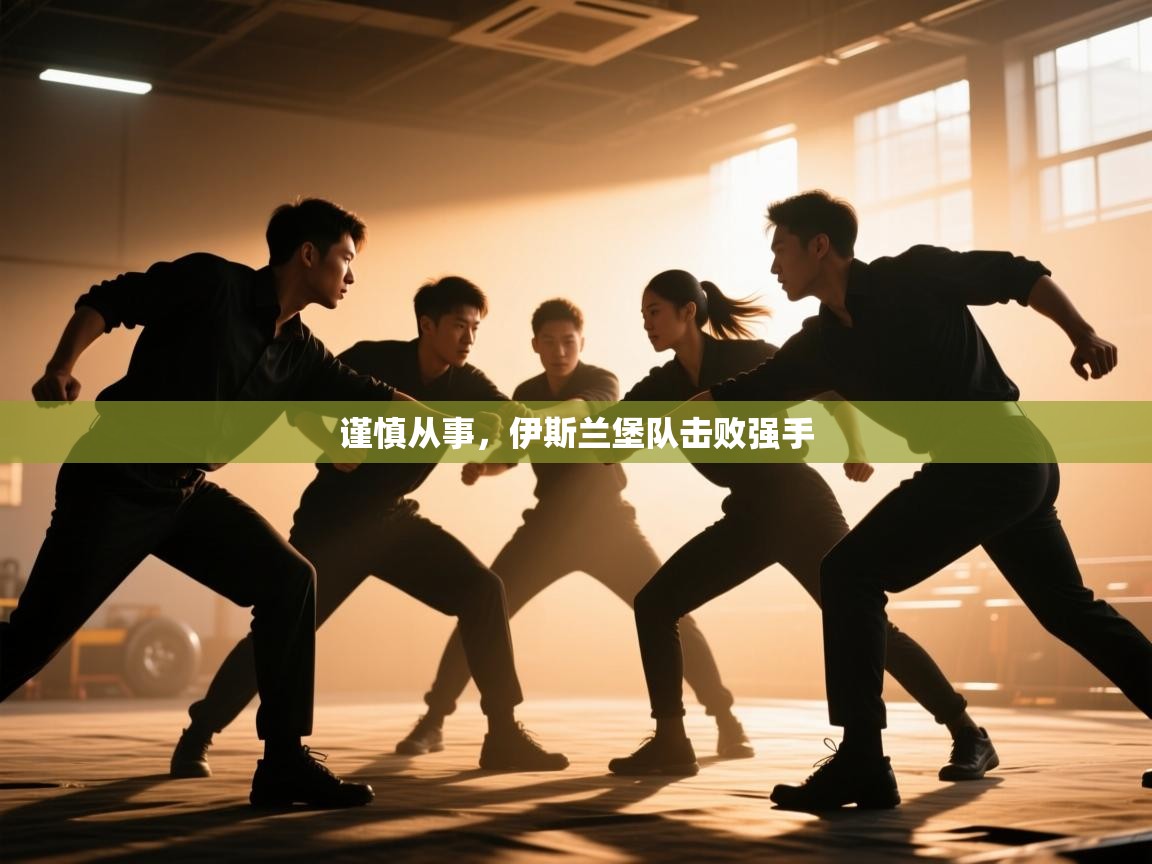 开云体育安卓APK下载-谨慎从事，伊斯兰堡队击败强手  第2张